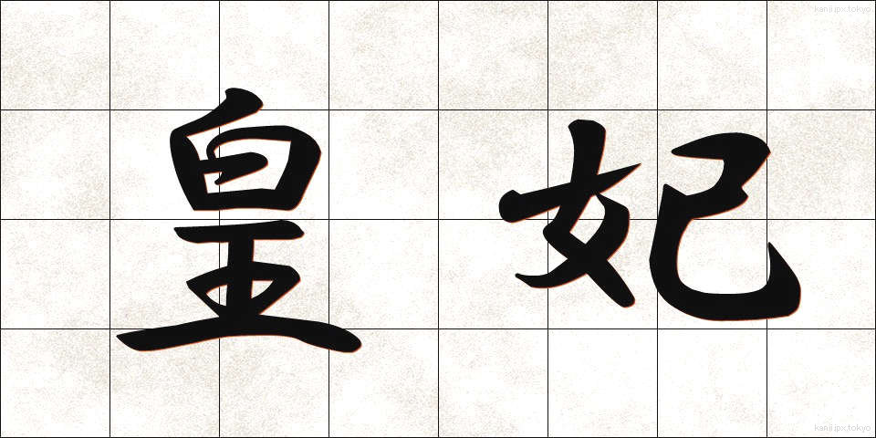 皇妃 (こうひ)