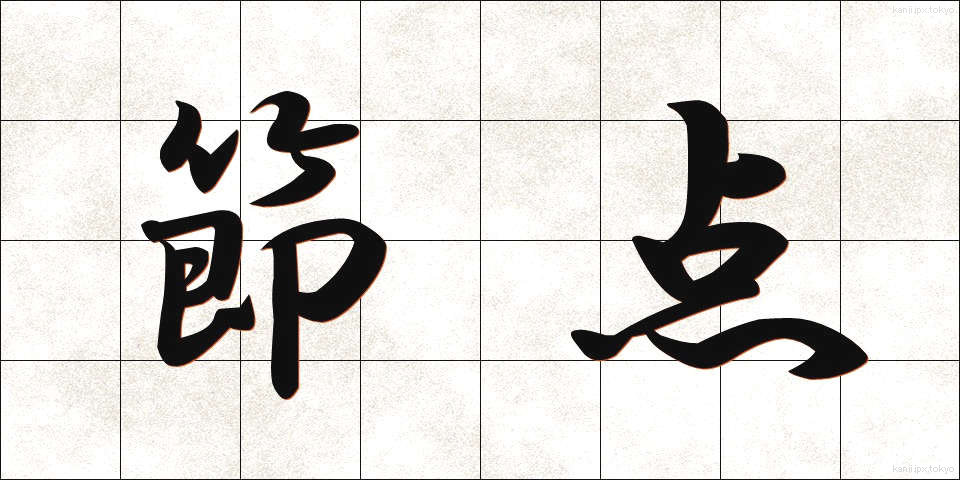 節点 (せってん)
