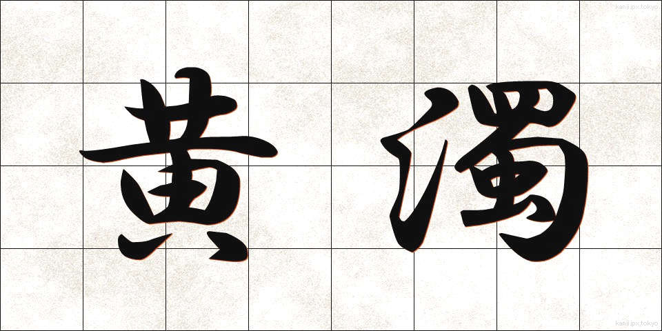 黄濁 (こうだく)