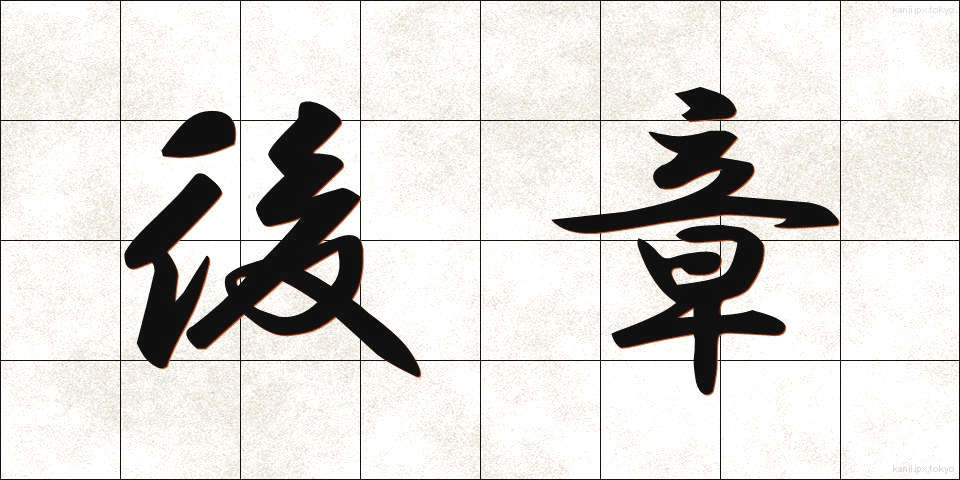 後章 (こうしょう)