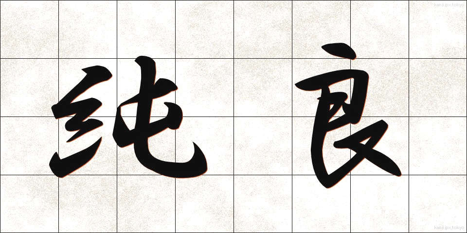 純良 (じゅんりょう)