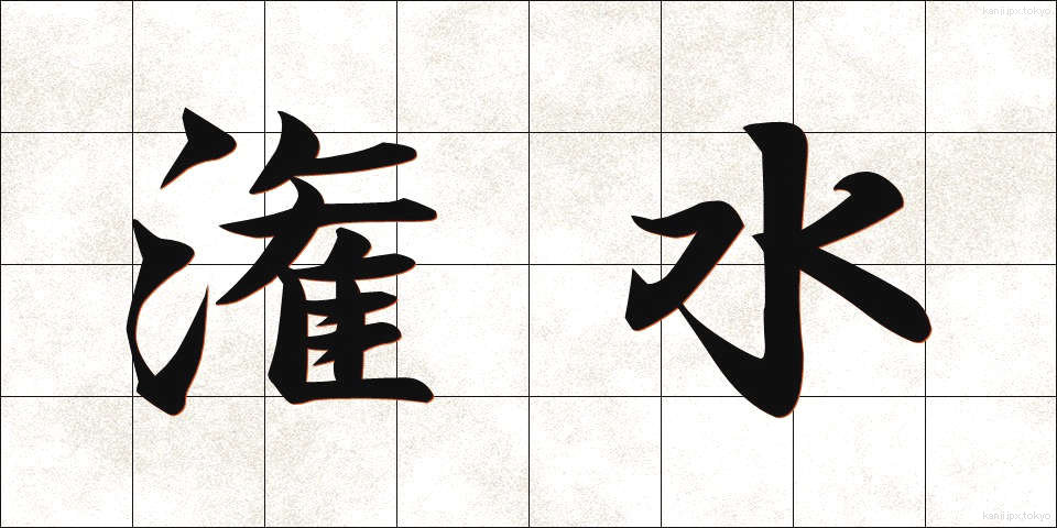 潅水 (かんすい)