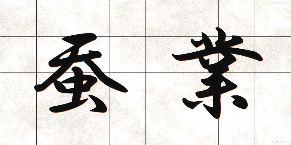 蚕業 (さんぎょう)