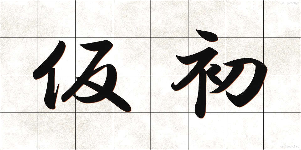 仮初 (かりそめ)