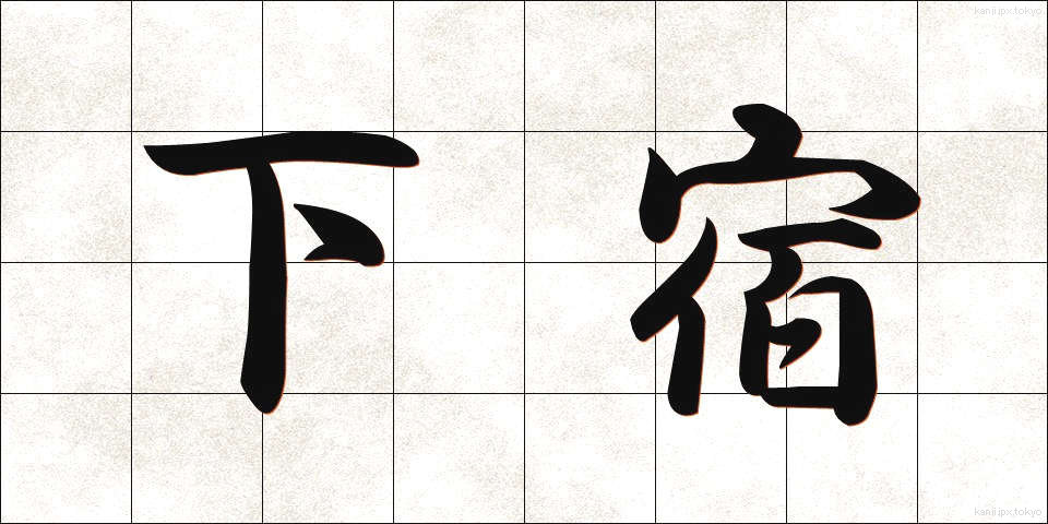 下宿 (げしゅく)
