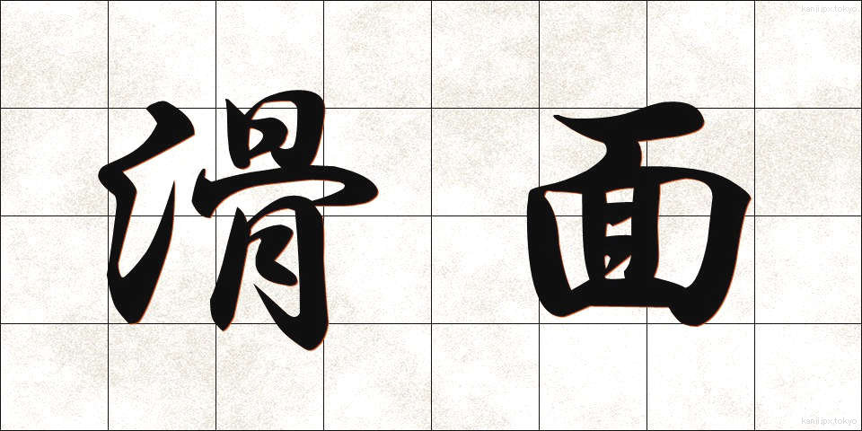滑面 (かつめん)