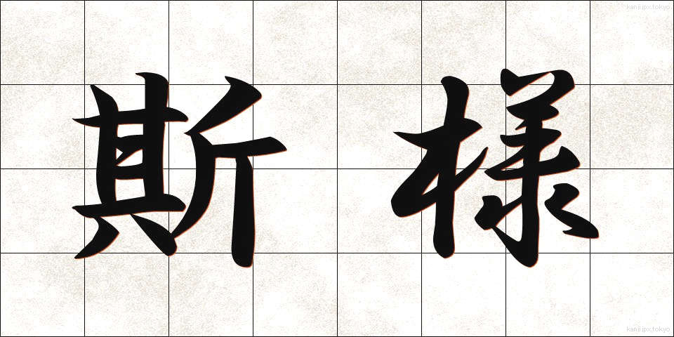 斯様 (かよう)