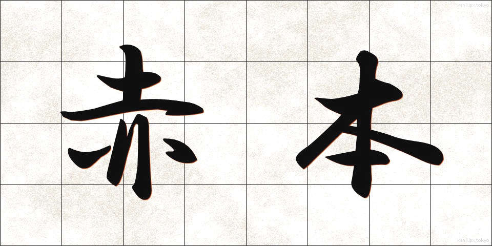 赤本 (あかほん)