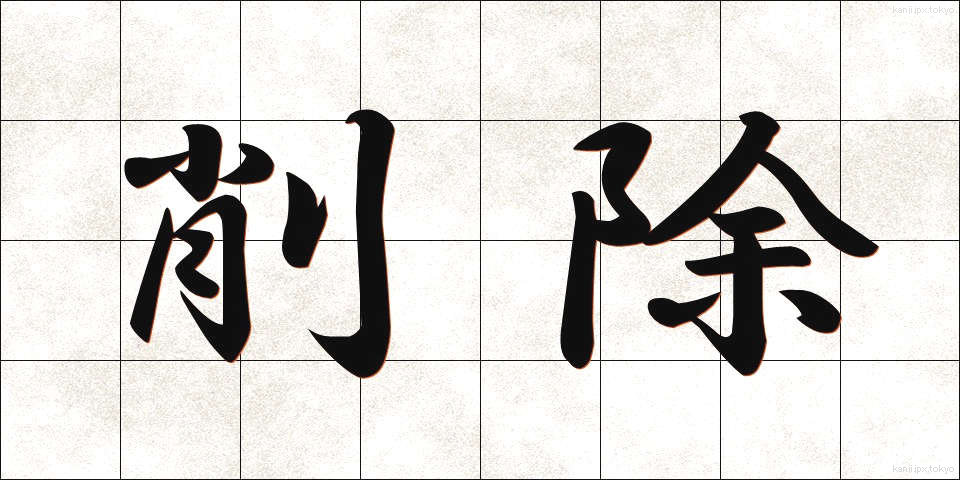 削除 (さくじょ)