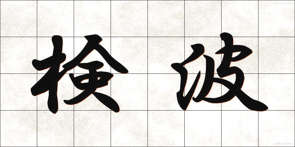 検波 (けんぱ)