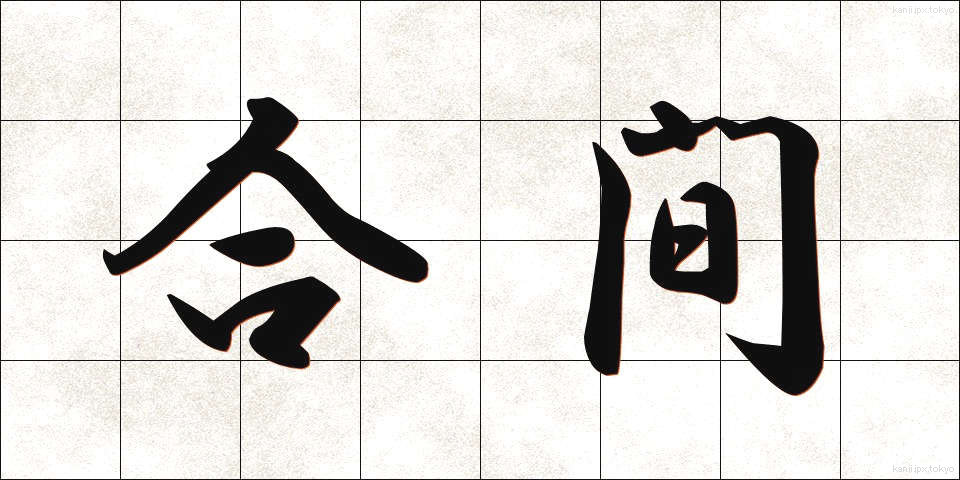合間 (あいま)