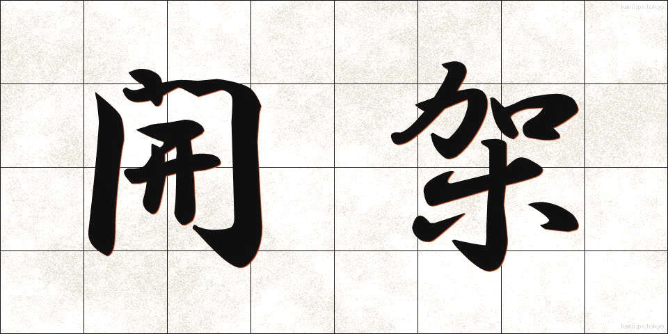 開架 (かいか)