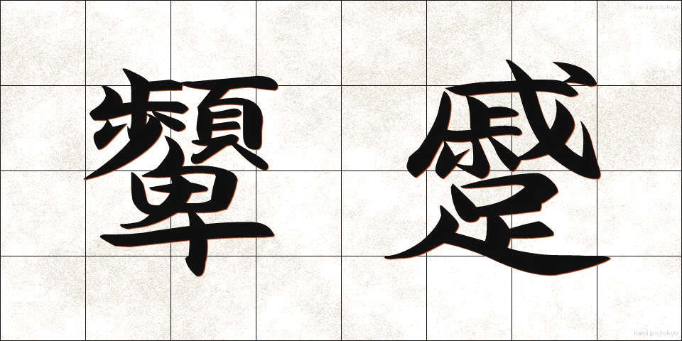 顰蹙 (ひんしゅく)