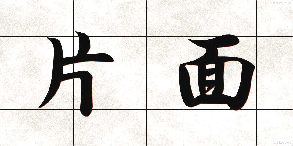 片面 (かためん)