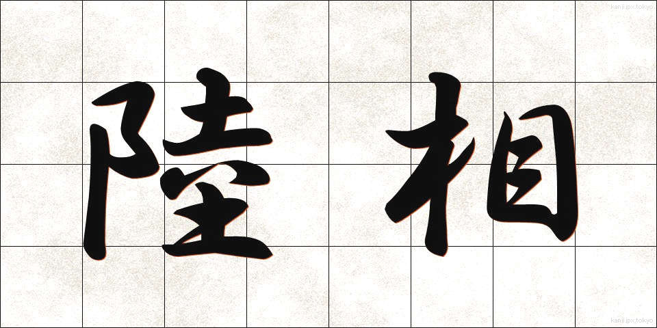 陸相 (りくしょう)