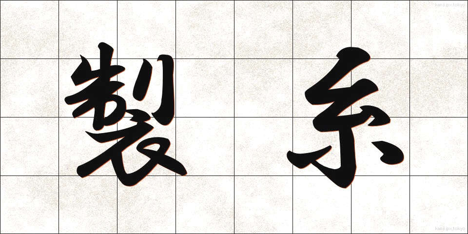 製糸 (せいし)