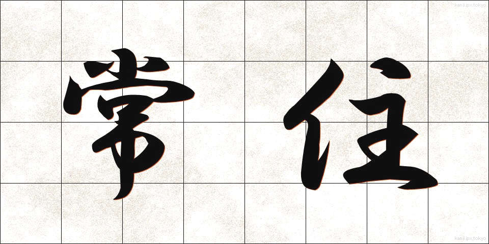 常住 (じょうじゅう)