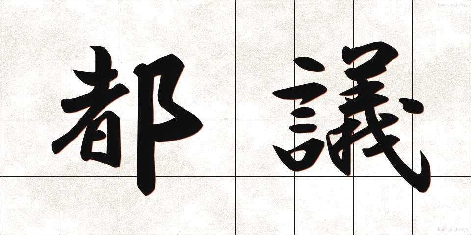 都議 (とぎ)