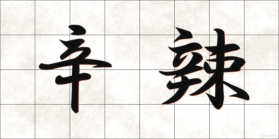 辛辣 (しんらつ)