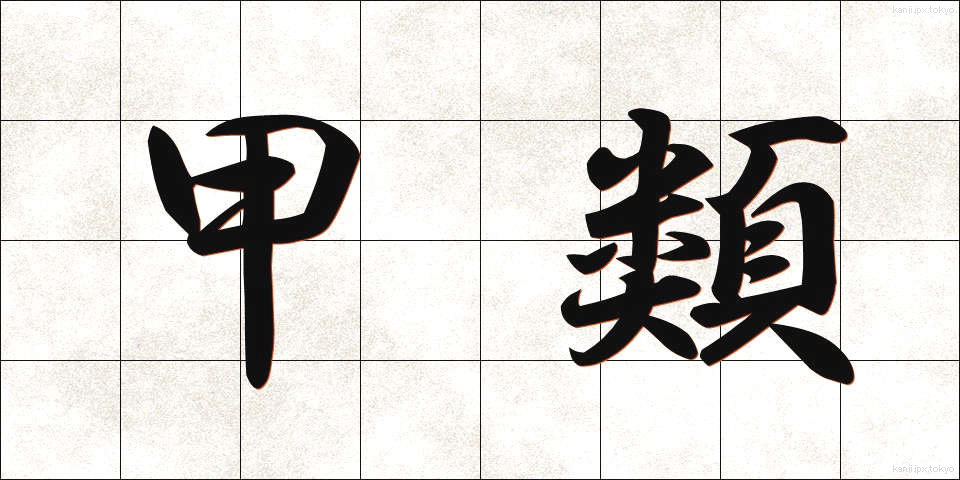 甲類 (こうるい)