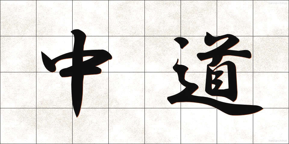 中道 (ちゅうどう)