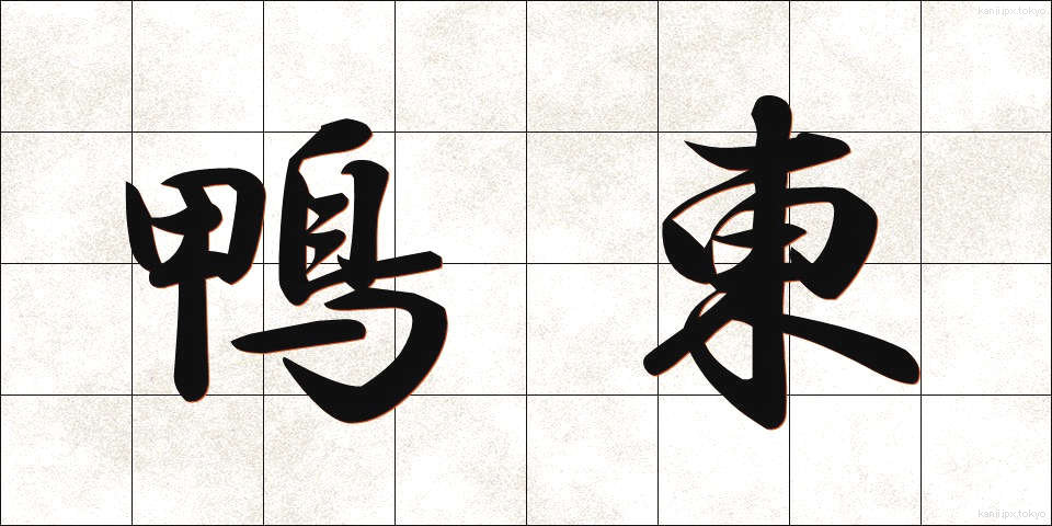 鴨東 (かもひがし)