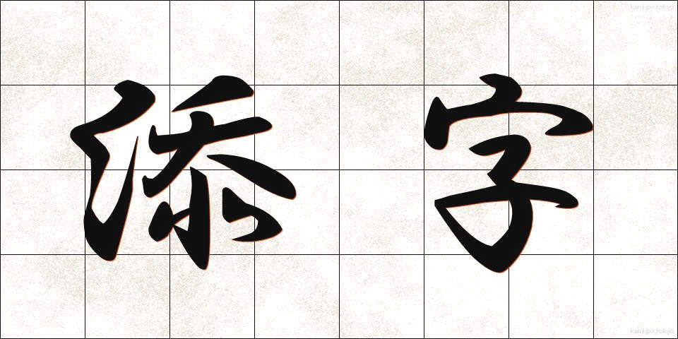 添字 (そえじ)