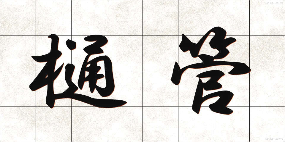 樋管 (ひかん)