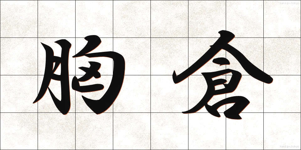 胸倉 (むねくら)