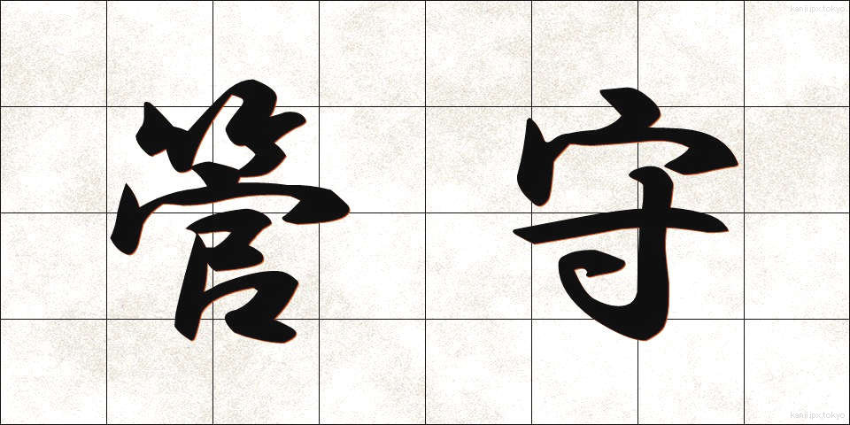 管守 (かんしゅ)