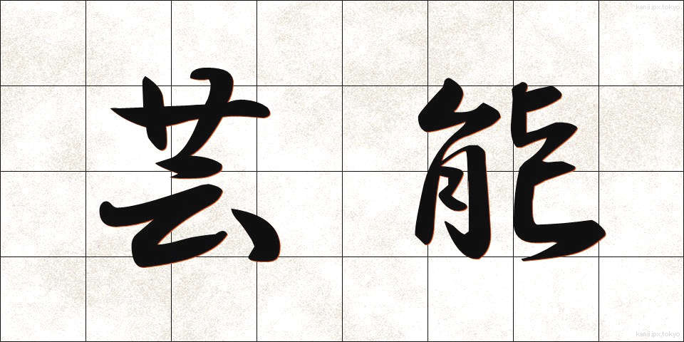 芸能 (げいのう)