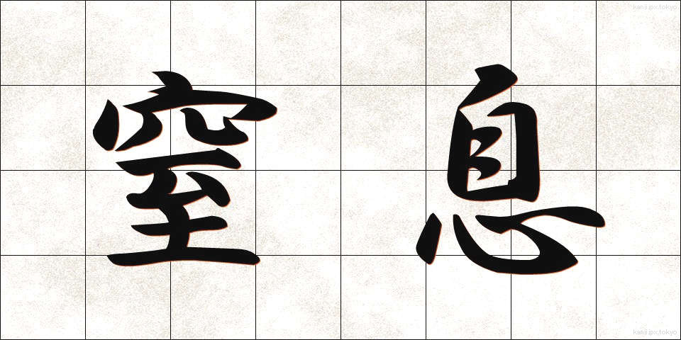 窒息 (ちっそく)