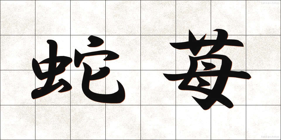 蛇苺 (へびいちご)