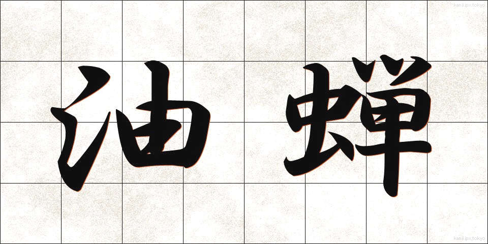 油蝉 (あぶらぜみ)