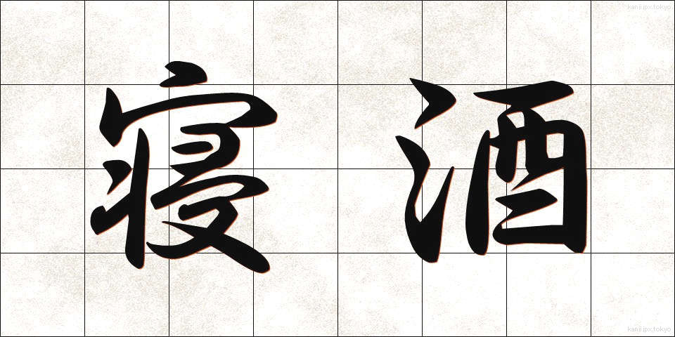 寝酒 (ねざけ)