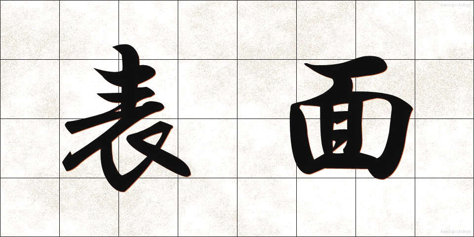 表面 (ひょうめん)