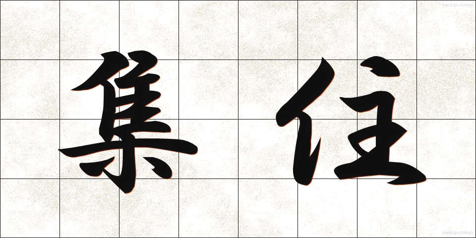 集住 (しゅうじゅう)