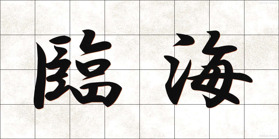 臨海 (りんかい)