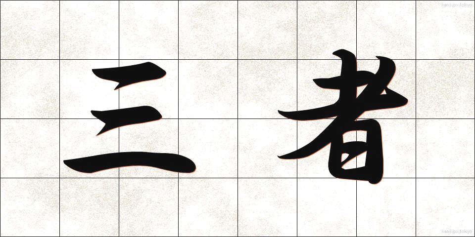 三者 (さんしゃ)