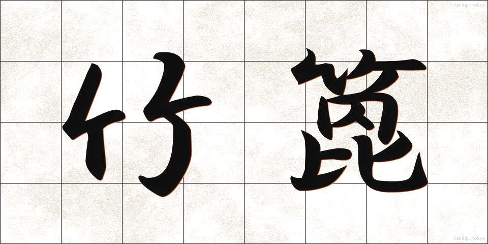 竹箆 (たけべら)