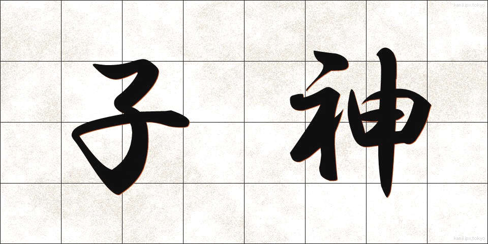子神 (こがみ)