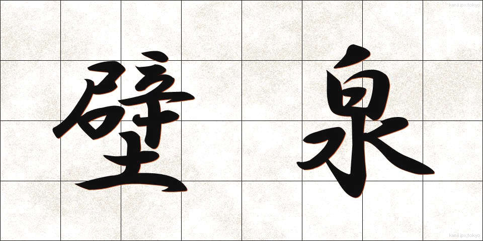 壁泉 (かべいずみ)