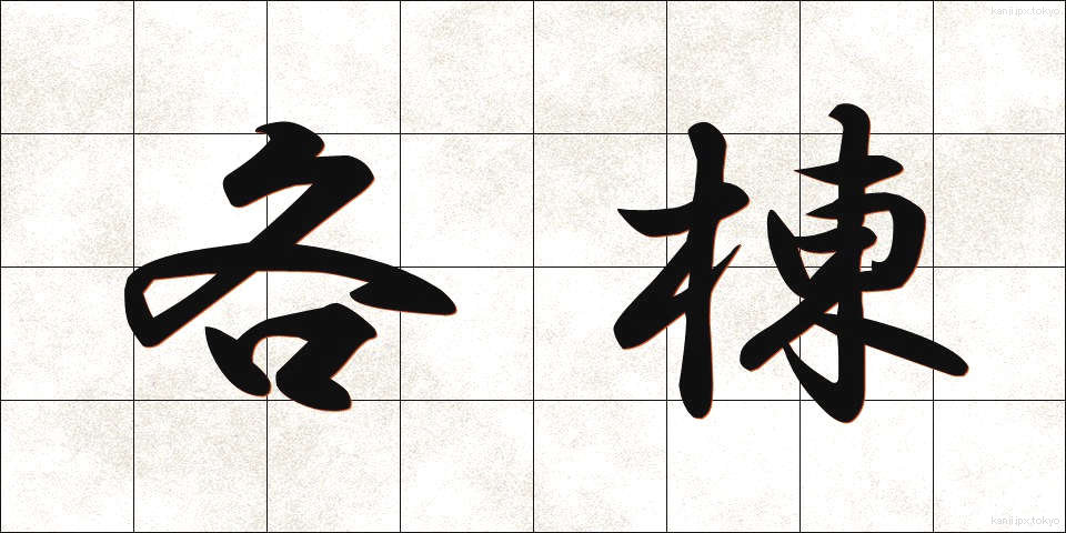 各棟 (かくとう)
