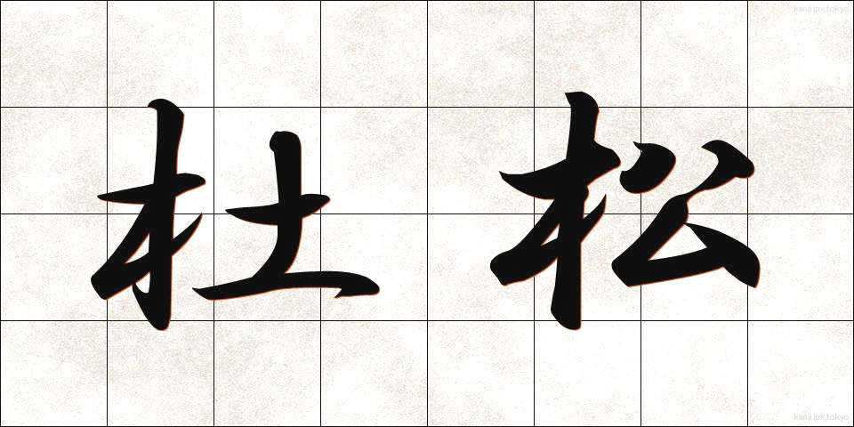 杜松 (としょう)