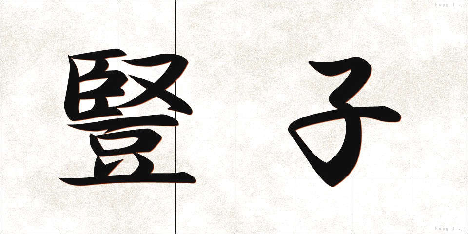 豎子 (じゅし)