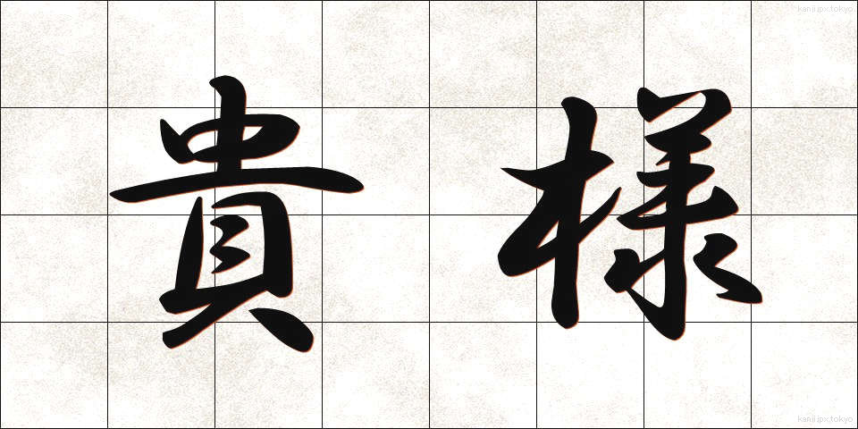貴様 (きさま)