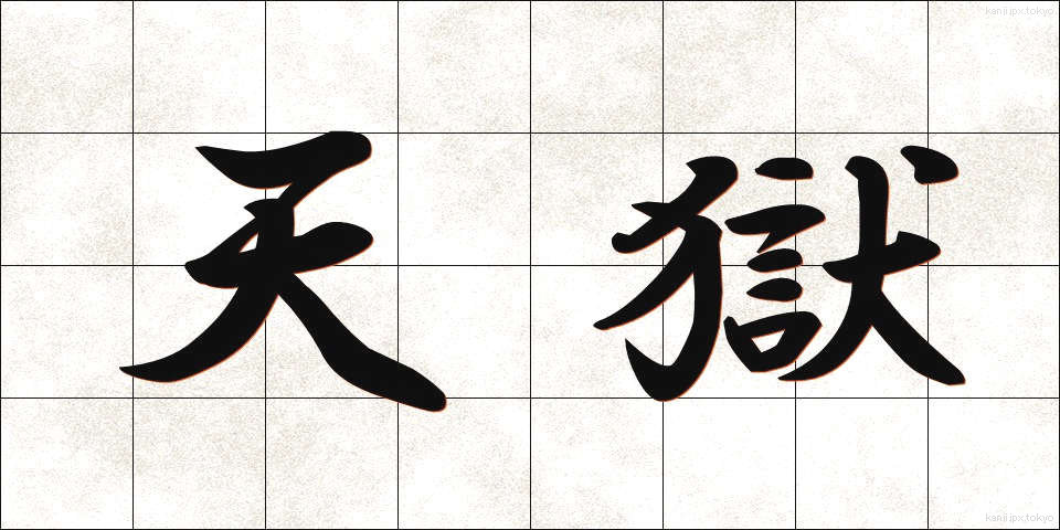 天獄 (てんごく)