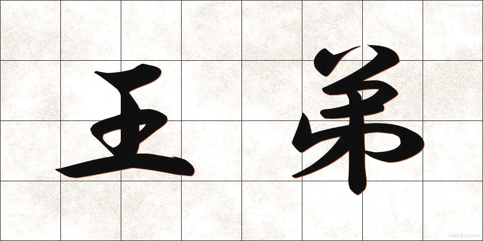 王弟 (おうてい)