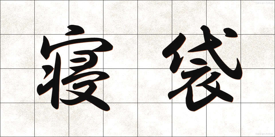 寝袋 (ねぶくろ)