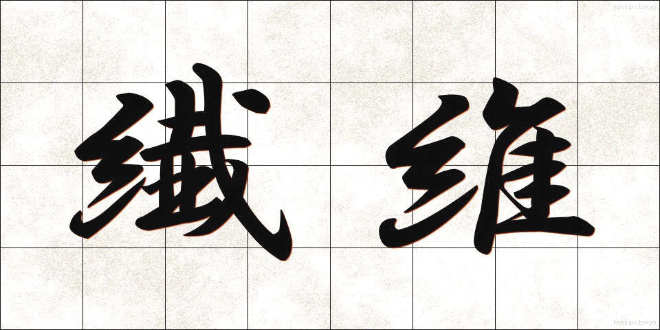 繊維 (せんい)